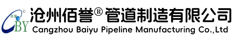 榮譽資質-滄州佰譽管道制造有限公司-滄州佰譽管道制造有限公司